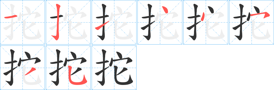 拕的笔画顺序