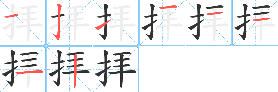 拝的笔画顺序