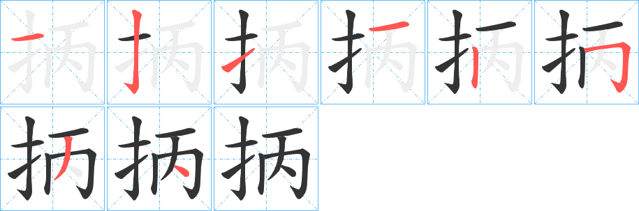 抦的笔画顺序