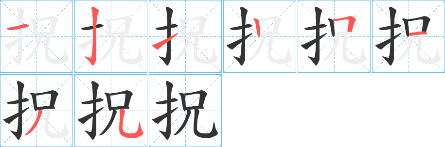 拀的笔画顺序