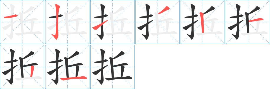 拞的笔画顺序