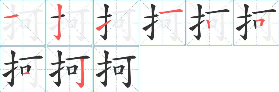 抲的笔画顺序