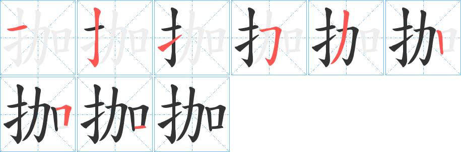 拁的笔画顺序