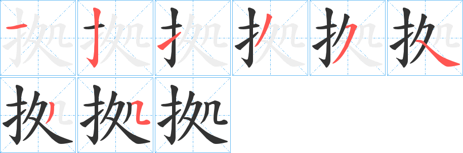拠的笔画顺序
