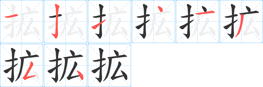 拡的笔画顺序