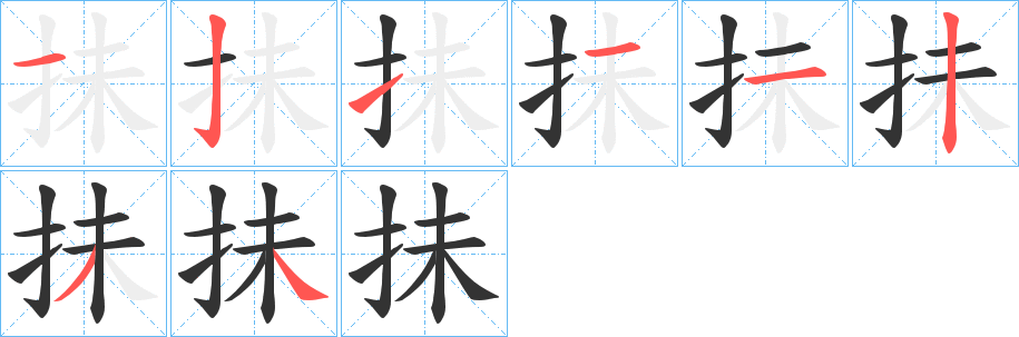 抺的笔画顺序
