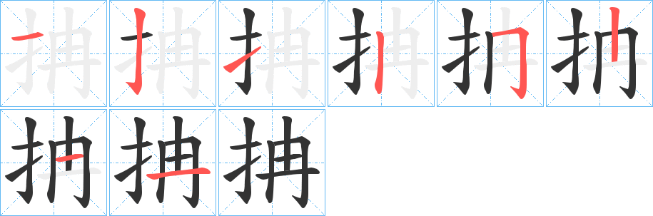 抩的笔画顺序
