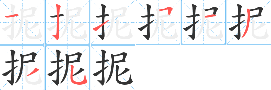 抳的笔画顺序