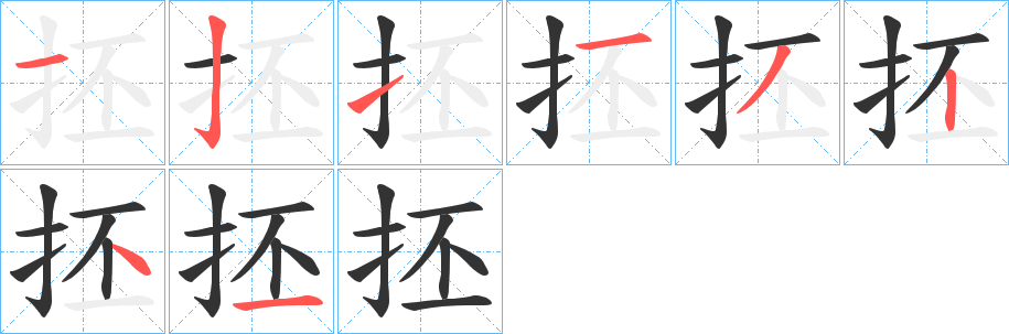 抷的笔画顺序