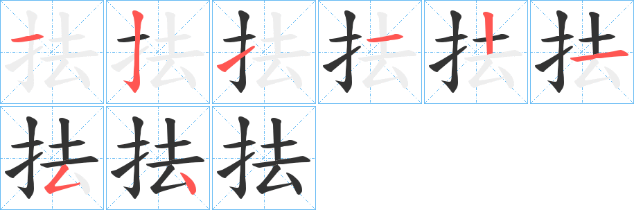 抾的笔画顺序