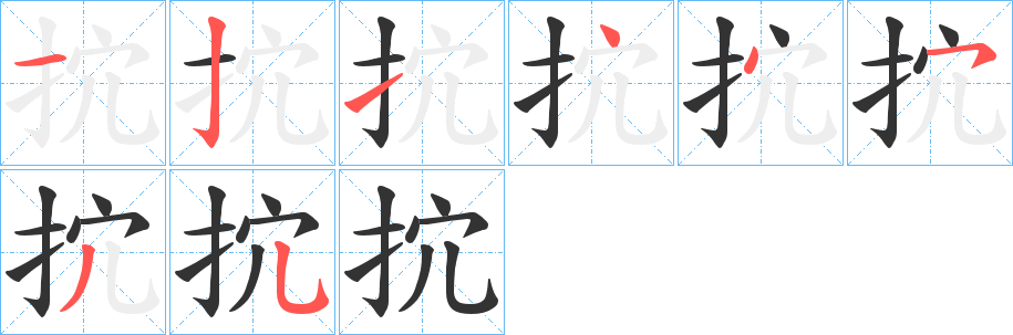 抭的笔画顺序