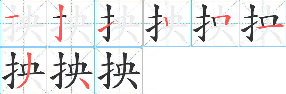抰的笔画顺序