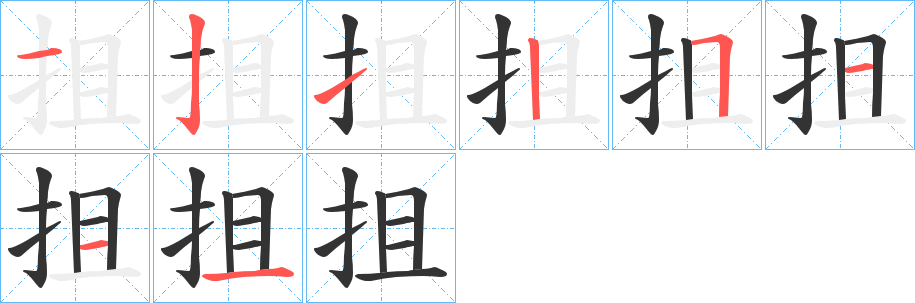 抯的笔画顺序