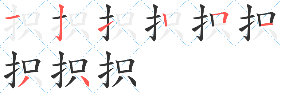 抧的笔画顺序