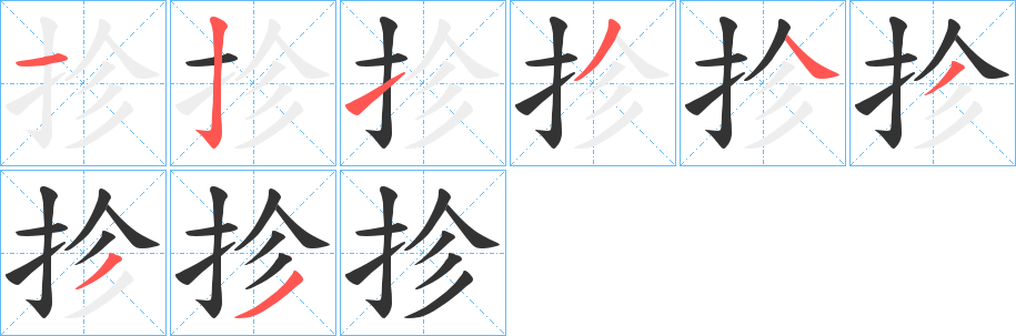 抮的笔画顺序