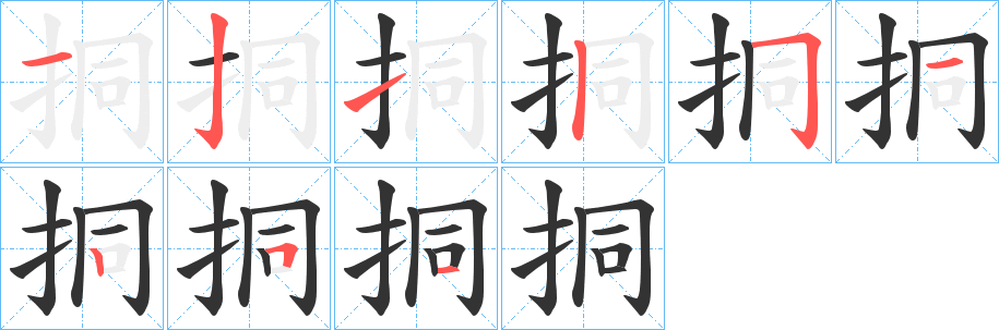 挏的笔画顺序