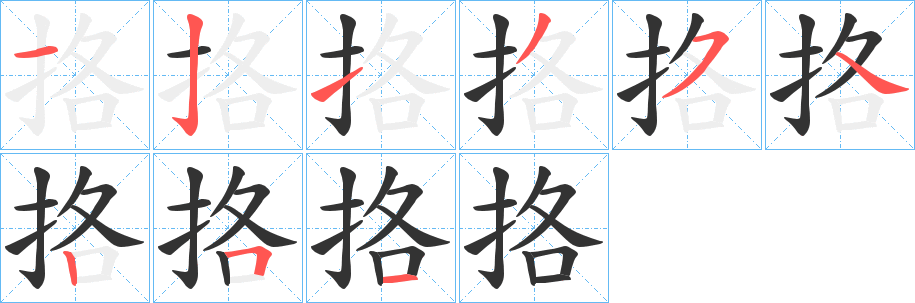 挌的笔画顺序