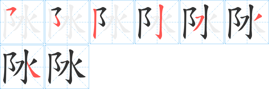 阥的笔画顺序