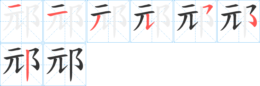邧的笔画顺序