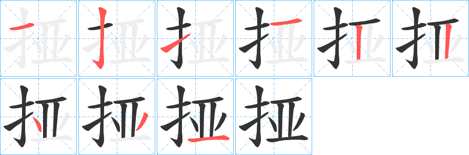 挜的笔画顺序