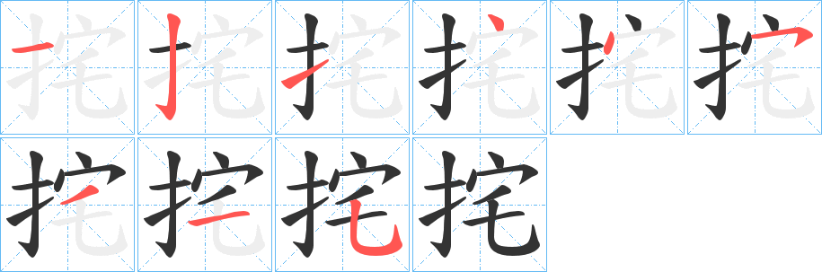 挓的笔画顺序