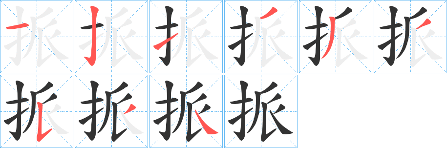 挀的笔画顺序