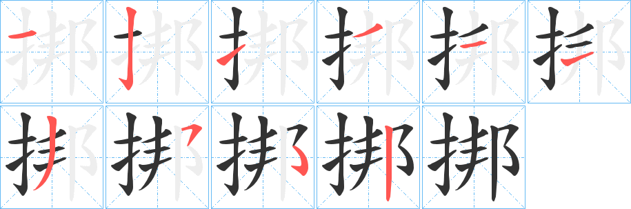 挷的笔画顺序