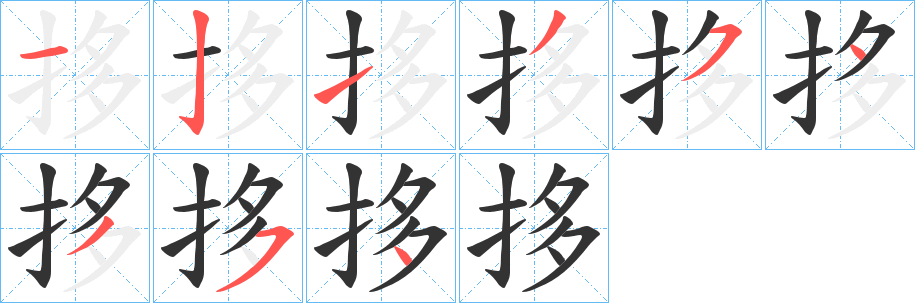 拸的笔画顺序