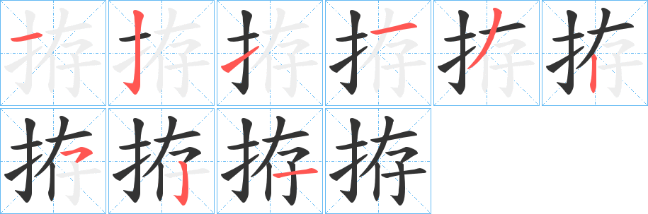 拵的笔画顺序