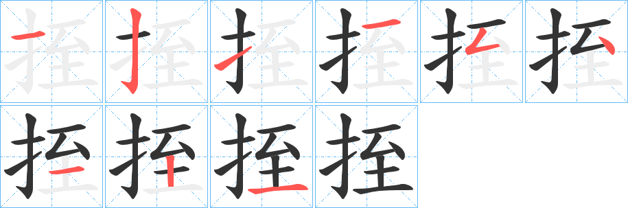 挃的笔画顺序