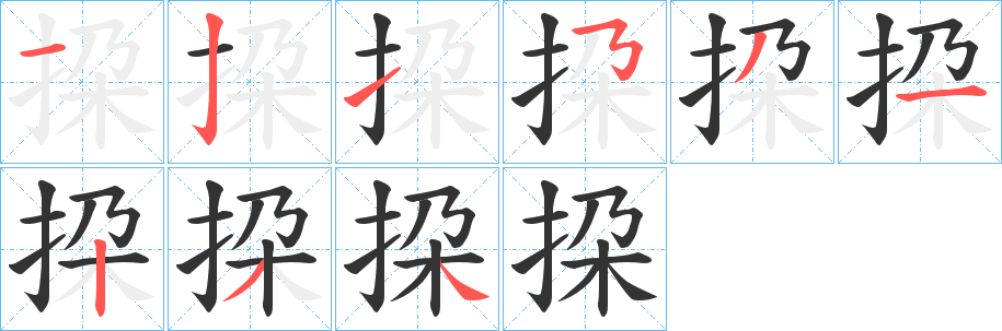 挅的笔画顺序