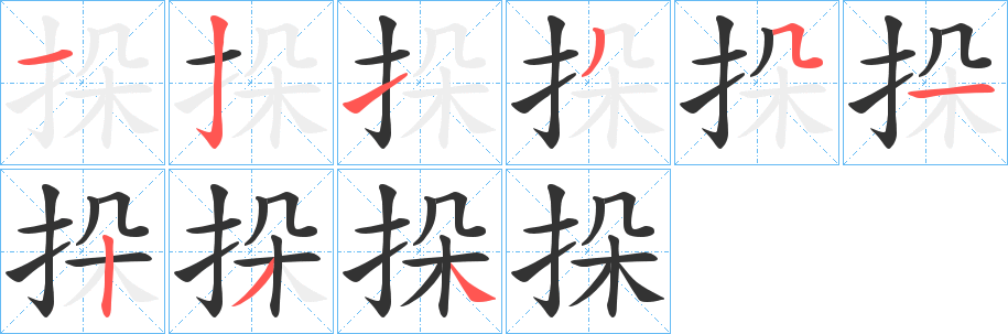 挆的笔画顺序