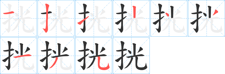 挄的笔画顺序