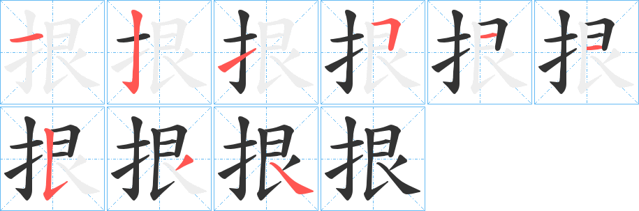 拫的笔画顺序