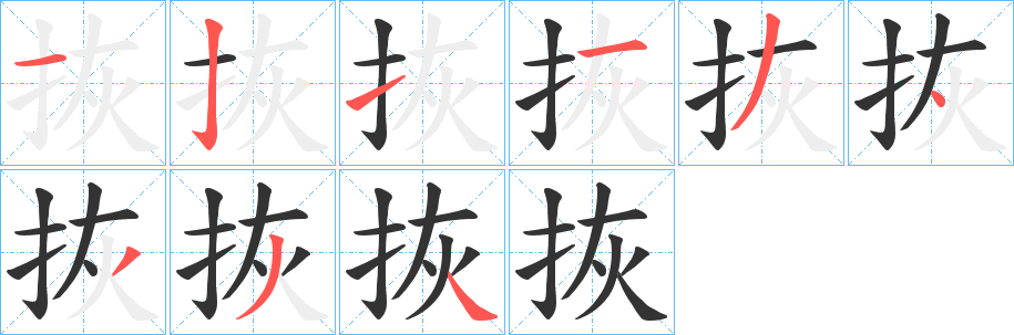 拻的笔画顺序