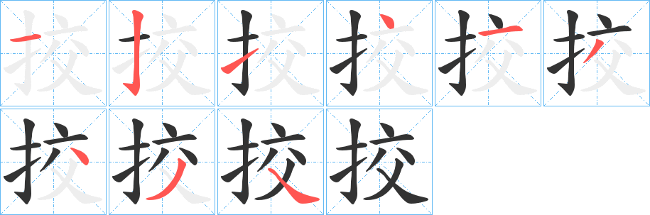 挍的笔画顺序