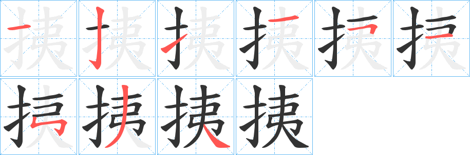 挗的笔画顺序