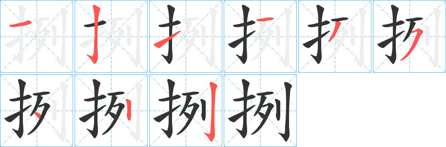 挒的笔画顺序