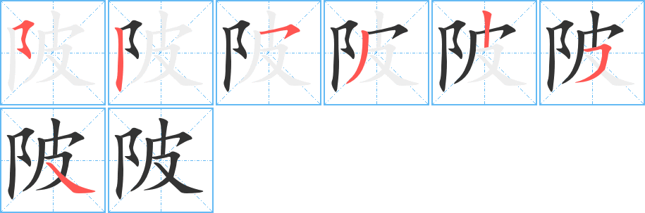 陂的笔画顺序