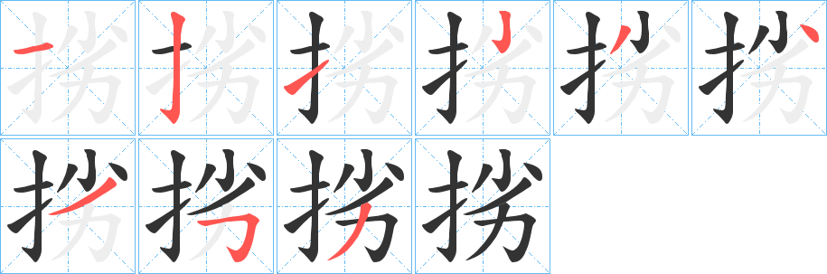 挘的笔画顺序
