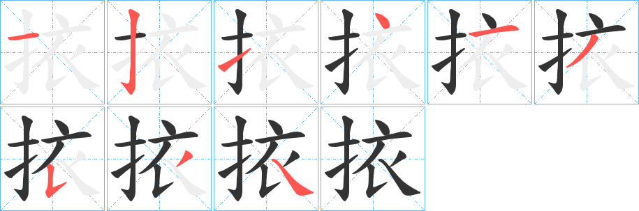 挔的笔画顺序