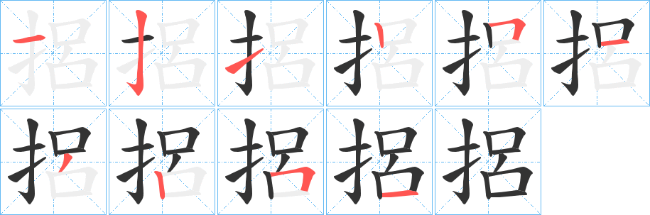 捛的笔画顺序