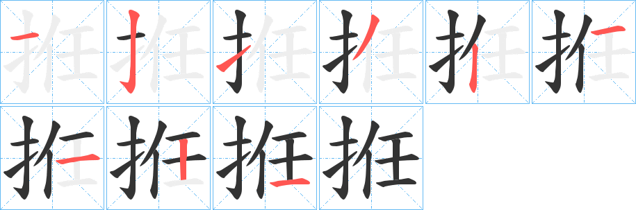 拰的笔画顺序