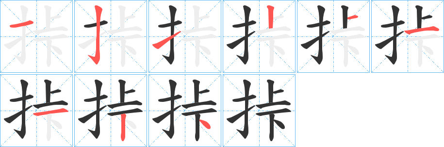 挊的笔画顺序