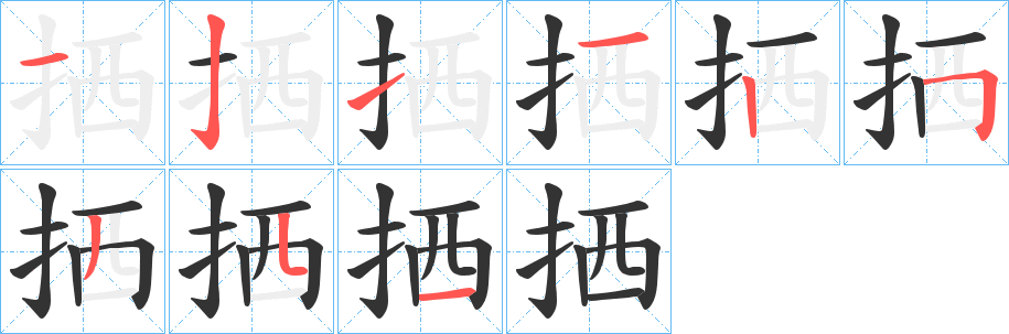 拪的笔画顺序