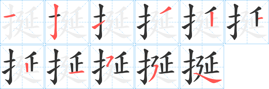 挻的笔画顺序
