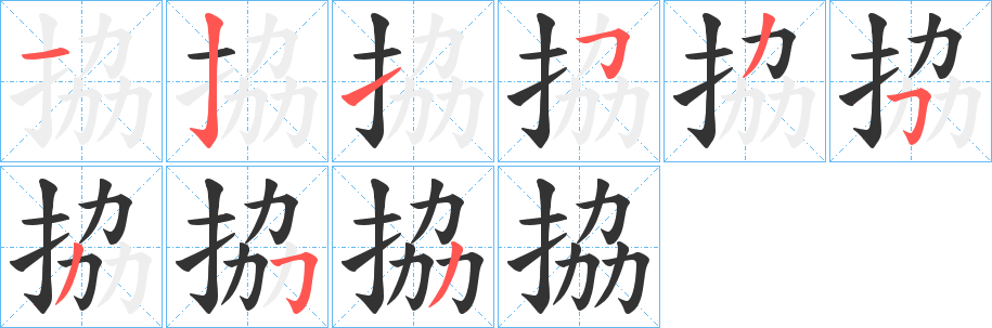 拹的笔画顺序