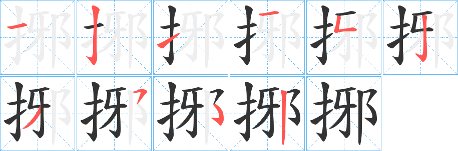 捓的笔画顺序