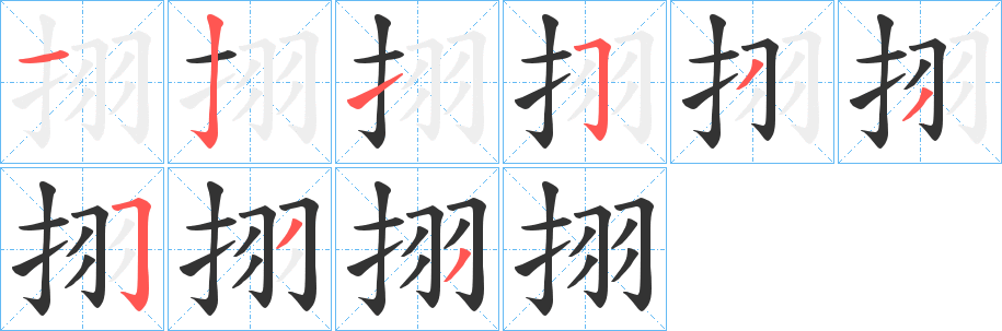 挧的笔画顺序
