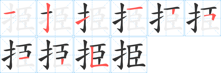 挋的笔画顺序